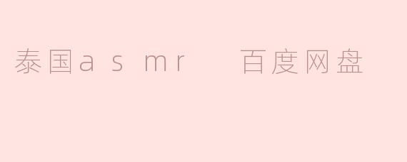 哪里可以找到泰国ASMR视频的百度网盘资源？